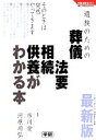 【中古】 最新版 遺族のための葬儀・法要・相続・供養がわかる本 学研実用BEST暮らしのきほんBOOKS/市川愛,河原崎弘【監修】