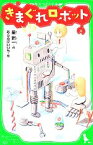 【中古】 きまぐれロボット 角川つばさ文庫／星新一【作】，あらゐけいいち【絵】