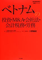 【中古】 ベトナムの投資・M＆A・会社法・会計税務・労務 海外直接投資の実務シリーズ／久野康成公認会計士事務所，東京コンサルティングファーム【著】，久野康成【監修】 【中古】afb