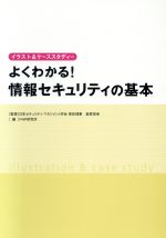 【中古】 よくわかる！情報セキュリティの基本 イラスト＆ケーススタディー／萩原栄幸(その他)