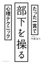 【中古】 たった一言で部下を操る心理テクニック/内藤誼人【著】