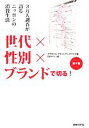 【中古】 世代×性別×ブランドで切る!/マクロミルブランドデータバンク【著】,日経デザイン【編】