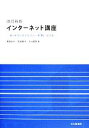 【中古】 インターネット講座 ネットワークリテラシーを身につける/有賀妙子,吉田智子,大谷俊郎【著】