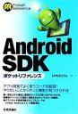【中古】 Android SDKポケットリファレンス/しげむらこうじ【著】
