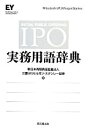 【中古】 IPO実務用語辞典/新日本有限責任監査法人,三菱UFJモルガン・スタンレー証券【編】