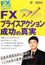 【中古】 FXプライスアクション成功の真実 FXチャート分析マスターブック／陳満咲杜【著】