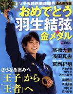 【中古】 おめでとう羽生結弦 金メダル ソチ五輪熱戦速報号 永久保存版 日刊スポーツグラフ／日刊スポーツ出版社