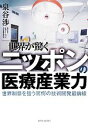 【中古】 世界が驚くニッポンの医療産業力 世界制覇を狙う驚愕の技術開発最前線/泉谷渉【著】
