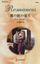 【中古】 鷹の館の領主 ハーレクイン・ロマンス/アン・メイザー(著者),高木晶子(訳者)