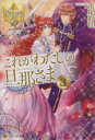 【中古】 これがわたしの旦那さま(3) レジーナ文庫/市尾彩佳(著者)