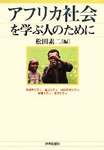 【中古】 アフリカ社会を学ぶ人のために／松田素二【編】