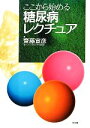 【中古】 ここから始める糖尿病レクチュア/齋藤宣彦【著】