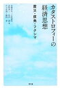 【中古】 カタストロフィーの経済思想 震災・原発・フクシマ/後藤宣代,広原盛明,森岡孝二,池田清,中谷武雄【ほか著】
