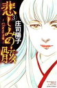 【中古】 悲しみの骸(3) ジュールC/庄司陽子(著者)(3)