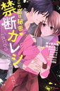 【中古】 この恋は秘密 禁断カレシ Sgirl C/アンソロジー(著者)