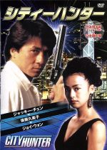 【中古】 シティーハンター／ジャッキー・チェン［成龍］,後藤久美子,ジョイ・ウォン