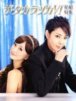 【中古】 ザ・タカラヅカ　星組特集(VI) タカラヅカMOOK／阪急コミュニケーションズ