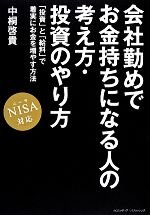 【中古】 会社勤めでお金持ちにな