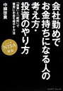 【中古】 会社勤めでお金持ちになる人の考え方・投資のやり方 NISA対応 ／中桐啓貴【著】 【中古】afb