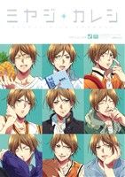 【中古】 ミヤジ＋カレシ(6) 黒バスアンソロジーMVP番外編 POE　BACKS／アンソロジー(著者)(3)