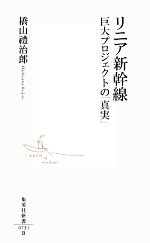 【中古】 リニア新幹線 巨大プロジェクトの「真実」 集英社新書/橋山禮治郎【著】