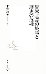 【中古】 資本主義の終焉と歴史の危機 集英社新書／水野和夫【著】