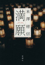 【中古】 満願／米澤穂信(著者)