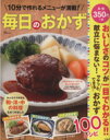 【中古】 毎日のおかず 10分で作れるメニューが満載! TJ MOOK/実用書
