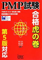 【中古】 PMP試験合格虎の巻／吉沢正文【監修・著】，落合和雄，庄司敏浩【著】