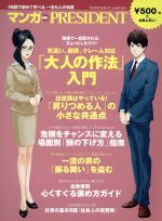  気遣い、謝罪、クレーム対応「大人の作法」入門 プレジデントムック／プレジデント社