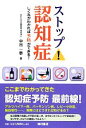 【中古】 ストップ!認知症 しくみがわかれば予防ができる!/中谷一泰【著】