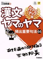 【中古】 漢文ヤマのヤマ　パワーアップ版 頻出重要句法66 大学受験超基礎シリーズ／三羽邦美(著者)