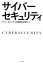 【中古】 サイバーセキュリティ／サイバーセキュリティと経営戦略研究会【編】