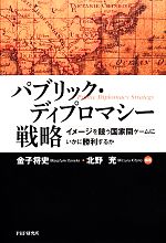 【中古】 パブリック・ディプロマシー戦略 イメージを競う国家間ゲームにいかに勝利するか／北野充，金子将史【編著】