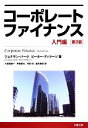 【中古】 コーポレートファイナンス　入門編　第2版／ジョナサンバーク，ピーターディマーゾ【著】，久保田敬一，芹田敏夫，竹原均，徳永俊史【訳】