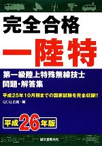 【中古】 完全合格第一級陸上特殊無線技士問題・解答集(平成26年版) 平成25年10月期までの国家試験を完全収録！！／QCQ企画【編】