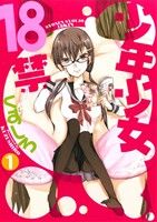 【中古】 少年少女18禁(1) ビッグガ