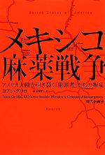 【中古】 メキシコ麻薬戦争 アメリカ大陸を引き裂く「犯罪者」たちの叛乱/ヨアングリロ【著】,山本昭代【訳】