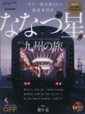【中古】 一生に一度は乗りたい超豪華列車 ななつ星in九州の旅/旅行・レジャー・スポーツ