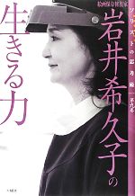 【中古】 絵画保存修復家　岩井希久子の生きる力 ソリストの思考術第9巻／岩井希久子【著】