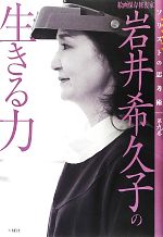 【中古】 絵画保存修復家 岩井希久子の生きる力 ソリストの思考術第9巻/岩井希久子【著】