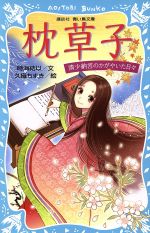 【中古】 枕草子 清少納言のかがやいた日々 講談社青い鳥文庫/時海結以(著者),久織ちまき