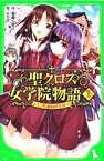 【中古】 聖クロス女学院物語(1) ようこそ、神秘倶楽部へ！ 角川つばさ文庫／南部くまこ【作】，KeG【絵】