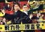 【中古】 戦力外捜査官　DVD－BOX／武井咲,EXILE　TAKAHIRO,八嶋智人,似鳥鶏（原作）,小西康陽（音楽）