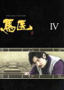 【中古】 馬医 DVD−BOX IV/チョ・スンウ,イ・ヨウォン,イ・サンウ