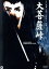 【中古】 大菩薩峠/市川雷蔵,本郷功次郎,中村玉緒,三隅研次(監督),中里介山(原作) 1,573円