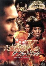 【中古】 大魔術師“X”のダブル・トリック／トニー・レオン［梁朝偉］,ラウ・チンワン,ジョウ・シュン［周迅］,イー・トンシン（監督、脚本）,レオン・コー（音楽）