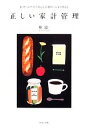 【中古】 正しい家計管理 /林總【著】 【中古】afb 【中古】 正しい家計管理 /林總【著】 【中古】afb