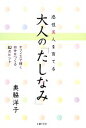 【中古】 感性美人を育てる大人の「たしなみ」 オフィスで輝く自分をつくる82のヒント/奥脇洋子【著】