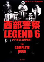 【中古】 西部警察LEGEND(6) 大門軍団、巨悪壊滅！／［｛石原プロモーション｝］【編】